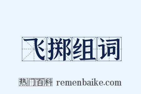 飞掷组词是什么意思的图片